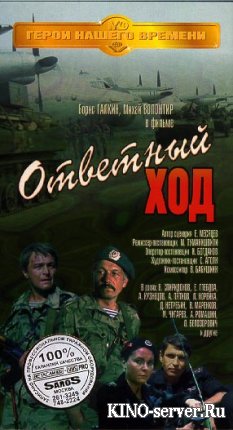 Ответный ход 